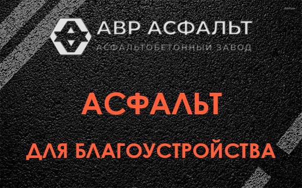 Асфальт для благоустройства в Лосино-Петровском
