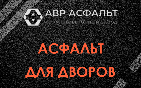 Асфальт для дворов в Лосино-Петровском