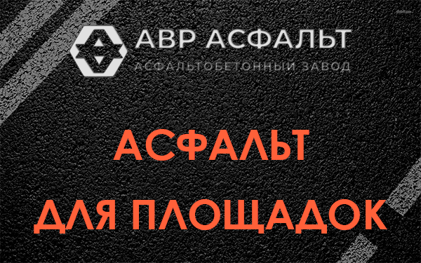 Асфальт для площадок в Лосино-Петровском
