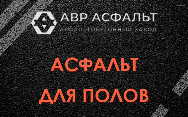 Асфальт для полов в Лосино-Петровском