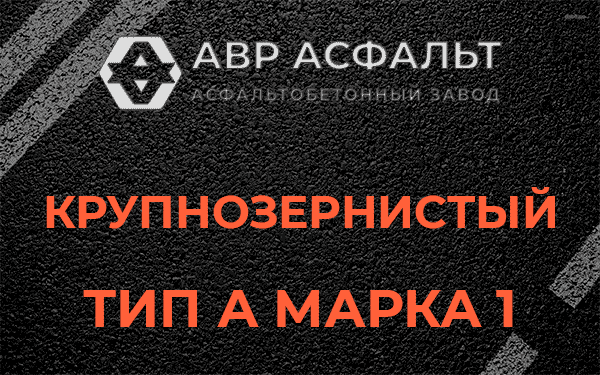 Крупнозернистый тип А марка 1 в Лосино-Петровском