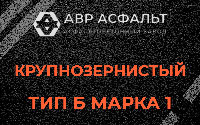 Крупнозернистая смесь Б1 в Лосино-Петровском