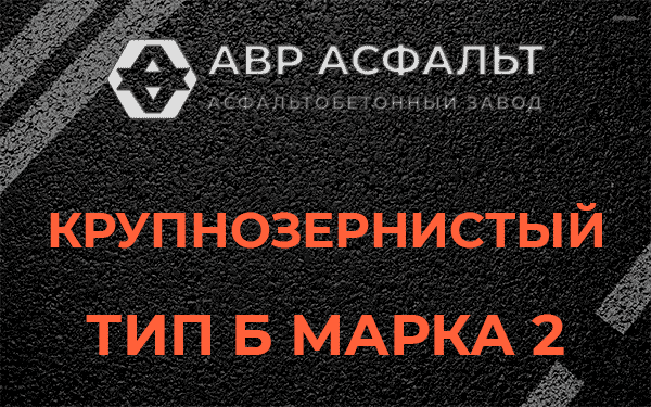  Крупнозернистый тип Б марка 2 в Лосино-Петровском