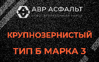 Крупнозернистая смесь Б3 в Лосино-Петровском