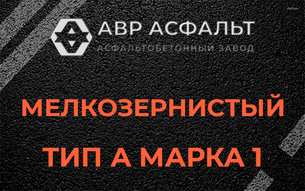 Мелкозернистый тип А марка 1 в Лосино-Петровском
