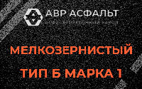 Мелкозернистая смесь Б1 в Лосино-Петровском