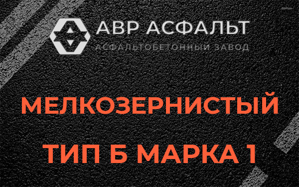 Мелкозернистый тип Б марка 1 в Лосино-Петровском