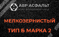 Мелкозернистая смесь Б2 в Лосино-Петровском