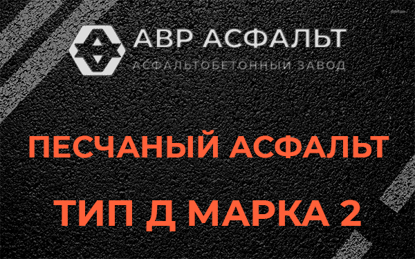 Песчаный асфальт тип Д марка 2 в Лосино-Петровском