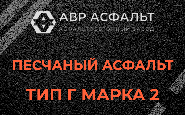 Песчаный асфальт тип Г марка 2 в Лосино-Петровском