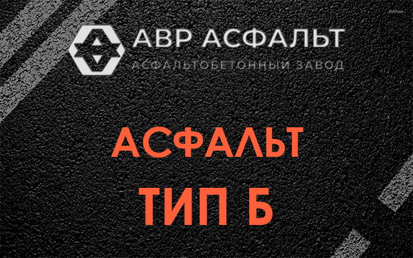 Асфальт тип Б в Лосино-Петровском