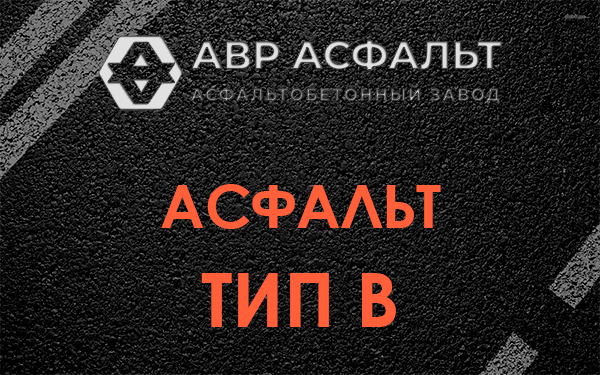 Асфальт тип В в Лосино-Петровском