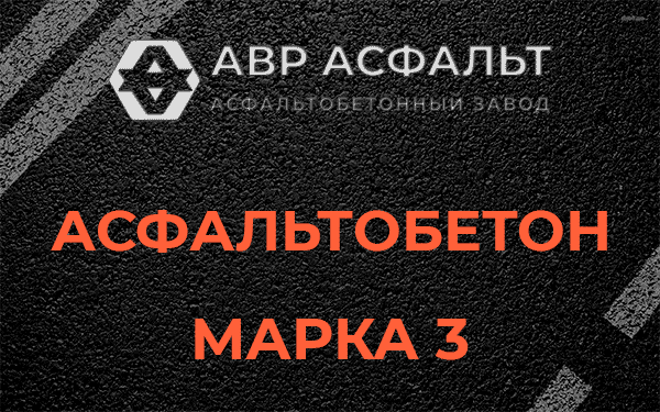 Асфальтобетон марка 3 в Лосино-Петровском