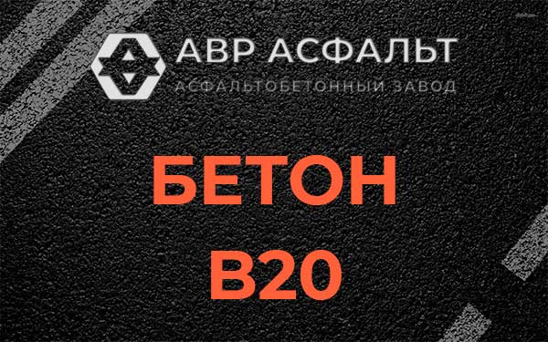 Бетон В20 в Лосино-Петровском