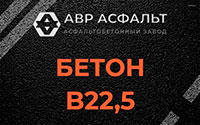 Бетон B22,5 в Лосино-Петровском