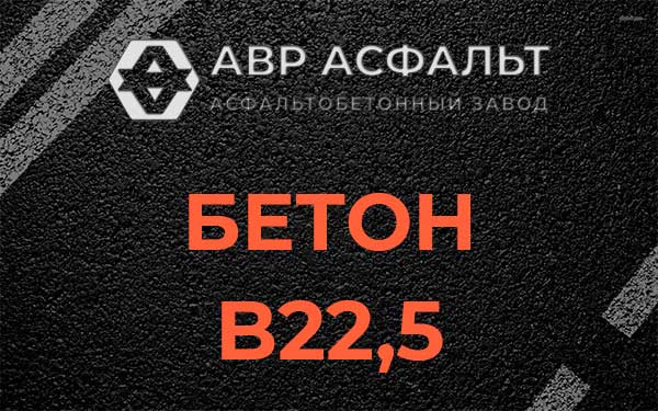 Бетон В22,5 в Лосино-Петровском
