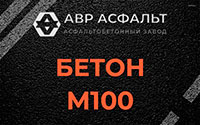 Бетон М100 в Лосино-Петровском