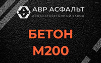 Бетон М200 в Лосино-Петровском