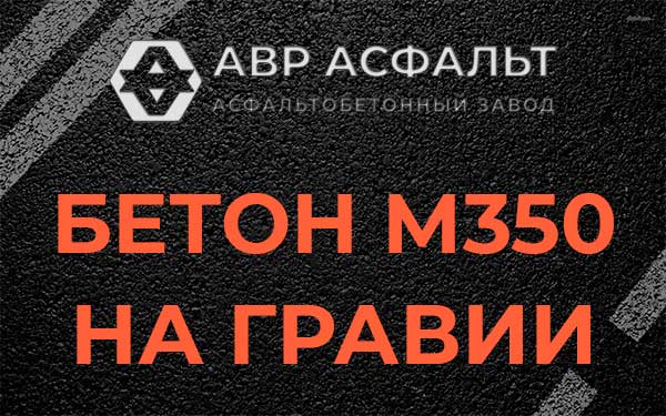 Бетон М350 на гравии в Лосино-Петровском