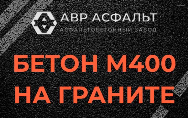 Бетон М400 на граните в Лосино-Петровском