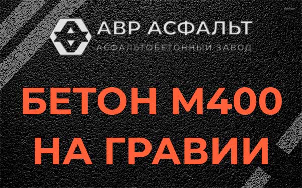 Бетон М400 на гравии в Лосино-Петровском