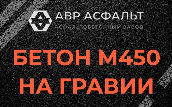 Бетон М450 на гравии в Лосино-Петровском