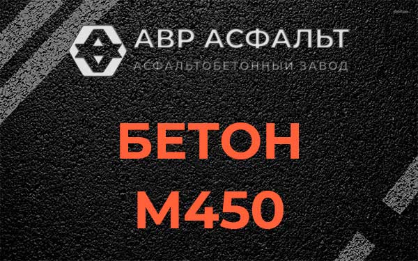 Бетон М450 в Лосино-Петровском