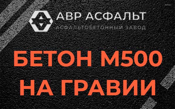 Бетон М500 на гравии в Лосино-Петровском