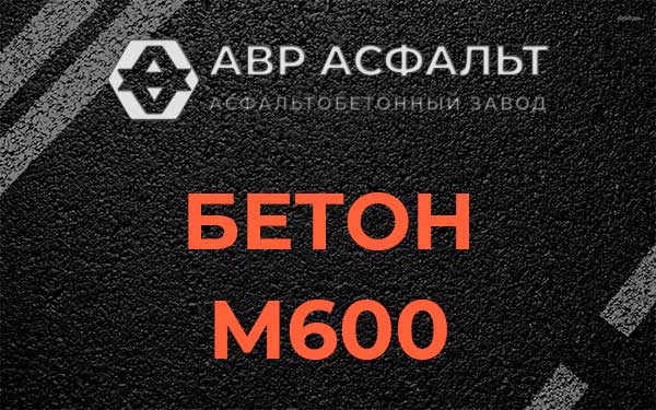 Бетон М600 в Лосино-Петровском