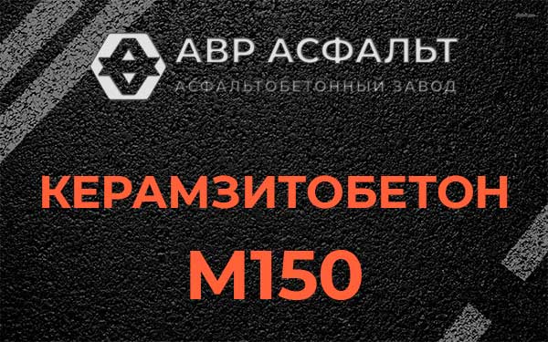 Керамзитбетон М150 в Лосино-Петровском