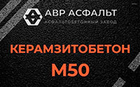 Керамзитобетон М50 в Лосино-Петровском