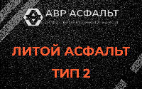 Литой асфальт тип 2 в Лосино-Петровском