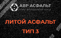 Литой асфальт тип 3 в Лосино-Петровском