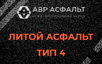 Литой асфальт тип 4 в Лосино-Петровском