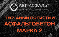 Песчано-пористая крупнозернистая смесь марки 2 в Лосино-Петровском