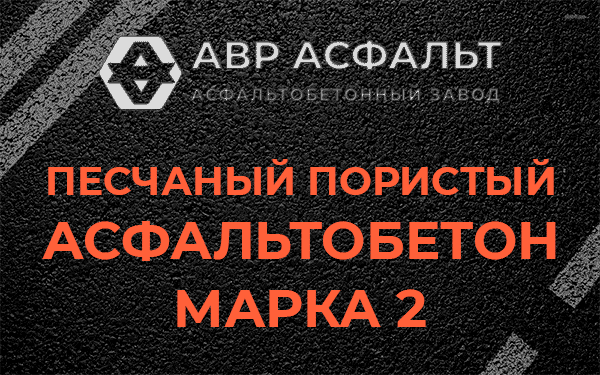 Песчаный пористый асфальтобетон марка 2 в Лосино-Петровском
