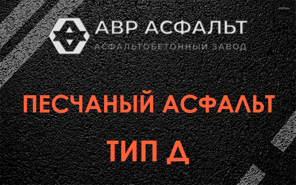 Песчаный асфальт тип Д в Лосино-Петровском