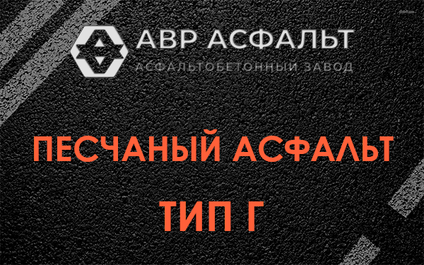 Песчаный асфальт тип Г в Лосино-Петровском