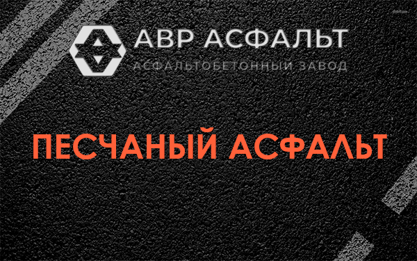 Песчаный асфальт в Лосино-Петровском