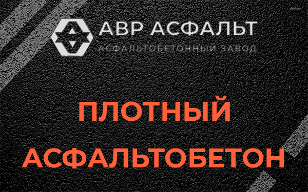 Плотный асфальтобетон в Лосино-Петровском