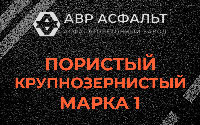 Пористая крупнозернистая смесь марки 1 в Лосино-Петровском