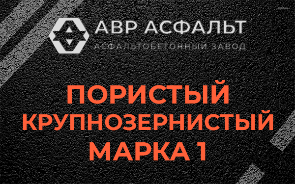 Пористый крупнозернистый марка 1 в Лосино-Петровском
