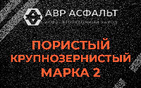Пористая крупнозернистая смесь марки 2 в Лосино-Петровском
