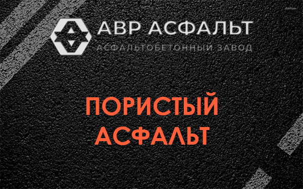 Пористый асфальт в Лосино-Петровском