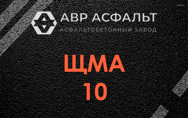 ЩМА 10 в Лосино-Петровском