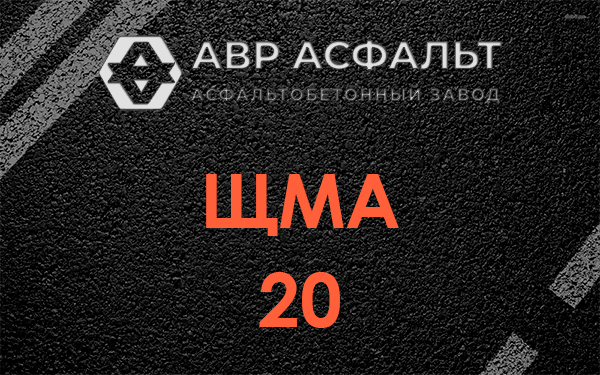 ЩМА 20 в Лосино-Петровском