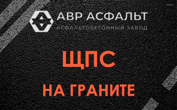 ЩПС на граните в Лосино-Петровском