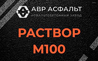 Раствор М100 в Лосино-Петровском