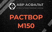 Раствор М150 в Лосино-Петровском