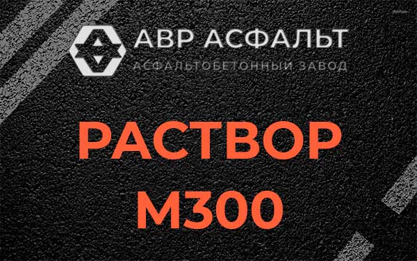 Раствор М300 в Лосино-Петровском